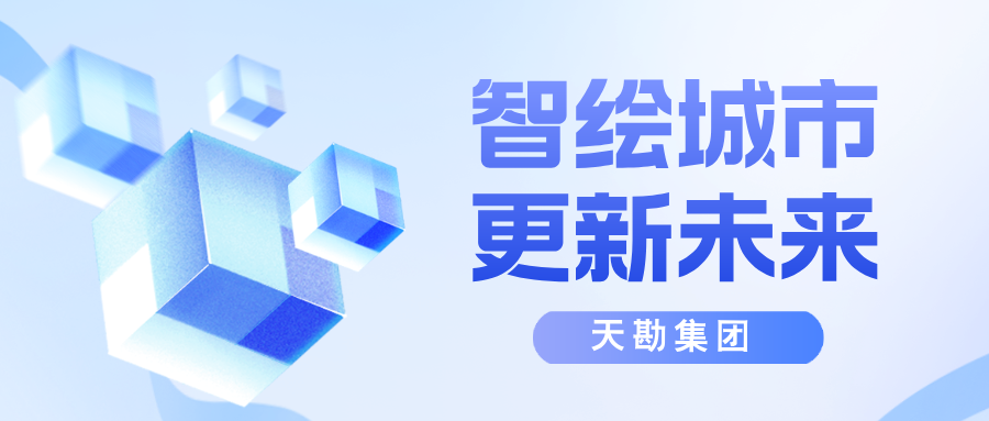 智绘都会，更新未来-天津市测绘学会2025年学术年会都会更新分论坛乐成召开